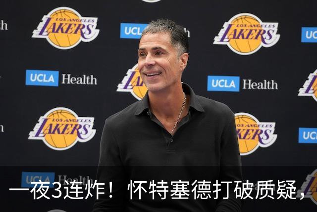 一夜3连炸！怀特塞德打破质疑，郭艾伦正式加盟，范子铭申请交易
