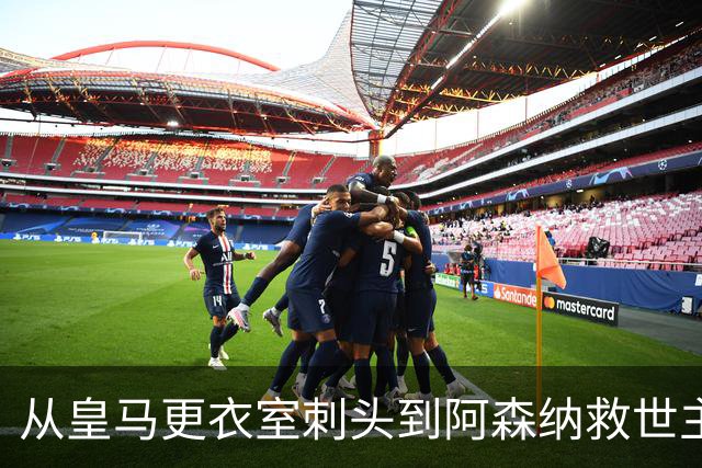 从皇马更衣室刺头到阿森纳救世主，阿尔特塔的PPT比战术板更管用