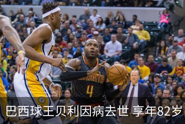 巴西球王贝利因病去世 享年82岁