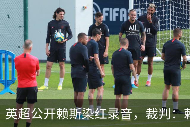 英超公开赖斯染红录音，裁判：赖斯你让我很难做