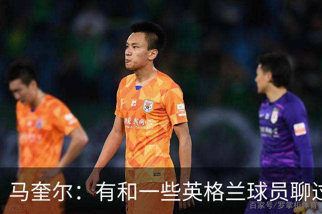马奎尔：有和一些英格兰球员聊过，我祝愿他们在世界杯一切顺利