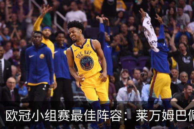欧冠小组赛最佳阵容：莱万姆巴佩入选 无梅西C罗